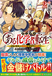 ある化学者転生２