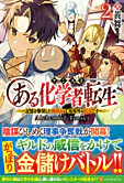 ある化学者転生２