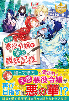 自称悪役令嬢な妻の観察記録。