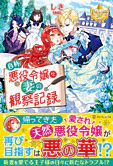 自称悪役令嬢な妻の観察記録。