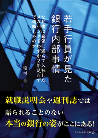 若手行員が見た銀行内部事情