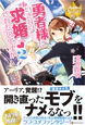 勇者様にいきなり求婚されたのですが２