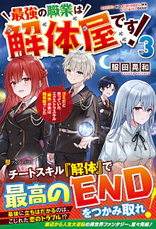 最強の職業は解体屋です！３