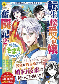 転生侯爵令嬢奮闘記２