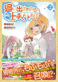 追い出されたら、何かと上手くいきまして２