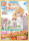 追い出されたら、何かと上手くいきまして２