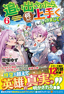 追い出されたら、何かと上手くいきまして６