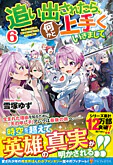 追い出されたら、何かと上手くいきまして６