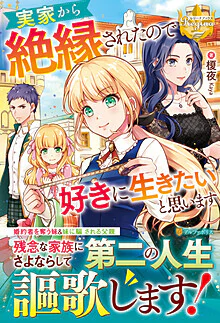 実家から絶縁されたので好きに生きたいと思います