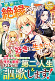 実家から絶縁されたので好きに生きたいと思います