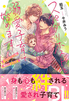 スパダリホストと溺愛子育て始めます