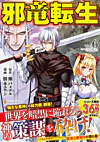 邪竜転生６