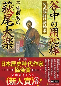 谷中の用心棒 萩尾大楽　阿芙蓉抜け荷始末