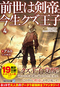 前世は剣帝。今生クズ王子４