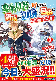 変わり者と呼ばれた貴族は、辺境で自由に生きていきます２