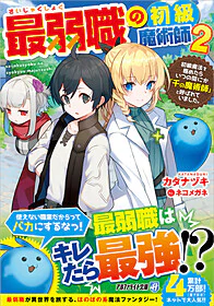 最弱職の初級魔術師２