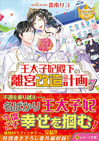 王太子妃殿下の離宮改造計画７