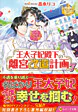 王太子妃殿下の離宮改造計画７
