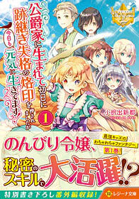 公爵家に生まれて初日に跡継ぎ失格の烙印を押されましたが今日も元気に生きてます！１