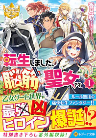 転生しました、脳筋聖女です１