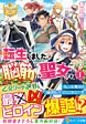 転生しました、脳筋聖女です１