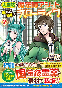 大自然の魔法師アシュト、廃れた領地でスローライフ２