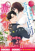 完全無欠のエリート上司の最愛妻になりました