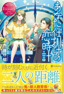 あなた仕掛けの恋時計