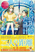 あなた仕掛けの恋時計