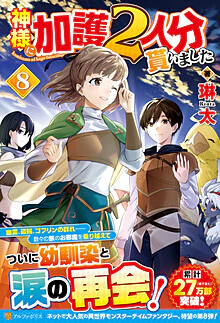 神様に加護２人分貰いました８