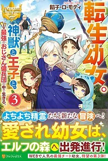 転生幼女。神獣と王子と、最強のおじさん傭兵団の中で生きる。３