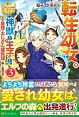 転生幼女。神獣と王子と、最強のおじさん傭兵団の中で生きる。３