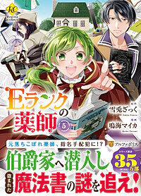 Ｅランクの薬師５