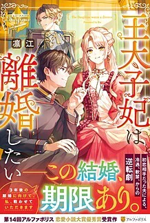 王太子妃は離婚したい