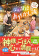 深夜の背徳あやかし飯