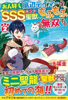 お人好し底辺テイマーがSSSランク聖獣たちともふもふ無双する２