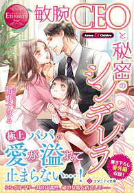 敏腕CEOと秘密のシンデレラ