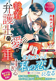 執着弁護士の愛が重すぎる