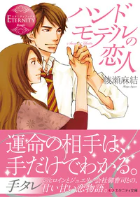 ハンドモデルの恋人