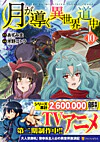 月が導く異世界道中10