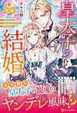 皇太子の結婚