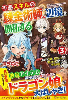 不遇スキルの錬金術師、辺境を開拓する３