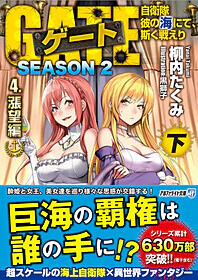 ゲートSEASON2　4.漲望編<下>