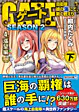 ゲートSEASON2　4.漲望編<下>