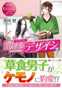 恋するデザイン１