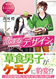 恋するデザイン１