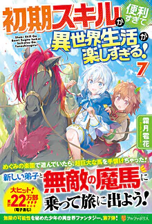 初期スキルが便利すぎて異世界生活が楽しすぎる！７