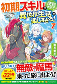 初期スキルが便利すぎて異世界生活が楽しすぎる！７