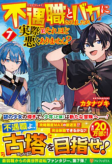 不遇職とバカにされましたが、実際はそれほど悪くありません？７