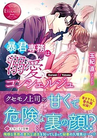 暴君専務は溺愛コンシェルジュ